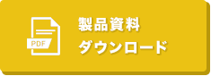 製品資料ダウンロード